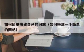 果洛如何简单搭建自己的网站（如何搭建一个简单的网站）