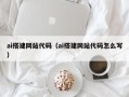 果洛ai搭建网站代码（ai搭建网站代码怎么写）