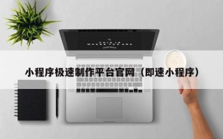 果洛小程序极速制作平台官网（即速小程序）