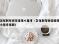 果洛怎样制作微信提现小程序（怎样制作微信提现小程序视频）