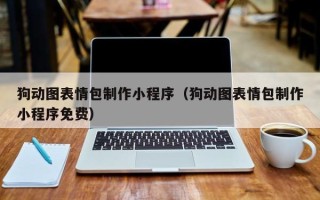果洛狗动图表情包制作小程序（狗动图表情包制作小程序免费）