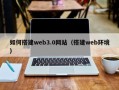 果洛如何搭建web3.0网站（搭建web环境）