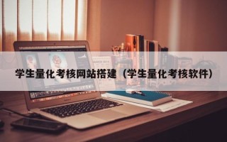 果洛学生量化考核网站搭建（学生量化考核软件）