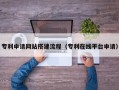 果洛专利申请网站搭建流程（专利在线平台申请）