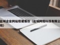 果洛盐城企业网站搭建报价（盐城网络科技有限公司）