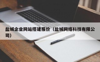 果洛盐城企业网站搭建报价（盐城网络科技有限公司）