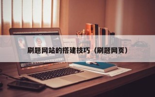 果洛刷题网站的搭建技巧（刷题网页）