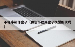 果洛小程序制作盒子（微信小程序盒子模型的代码）