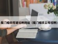 果洛厦门婚庆搭建招聘网站（厦门婚庆公司招聘）