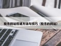 果洛股市网站搭建方法与技巧（股市的网站）