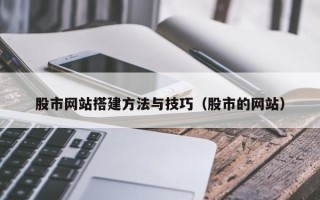 果洛股市网站搭建方法与技巧（股市的网站）
