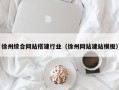 果洛徐州综合网站搭建行业（徐州网站建站模板）