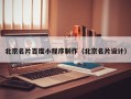 果洛北京名片百度小程序制作（北京名片设计）