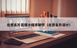 果洛北京名片百度小程序制作（北京名片设计）