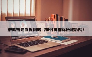 果洛群辉搭建影视网站（如何用群晖搭建影院）